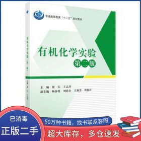 有机化学实验第二版崔玉王志玲科学出版社9787030446442