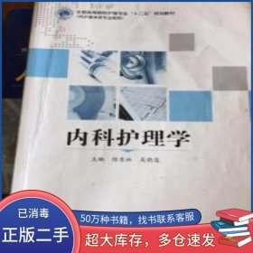 內(nèi)科護(hù)理學(xué)吳曉蓮南京大學(xué)出版社9787305120633
