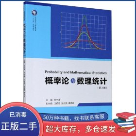 概率论与数理统计第二版傅有明编郑书富王佑恩张启贤厦门大学出版社9787561579381