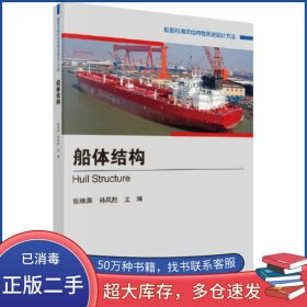 船体结构张维英 孙风胜科学出版社9787030737632