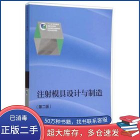 注射模具設(shè)計(jì)與制造第二2版李學(xué)鋒高等教育出版社9787040435061