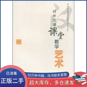 对外汉语课堂教学艺术黄晓颖北京语言大学出版社9787561922231