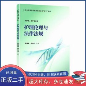 護(hù)理倫理與法律法規(guī)邱大石 著 秦曉慧北京大學(xué)醫(yī)學(xué)出版社9787565920097