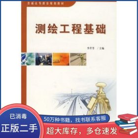 測繪工程基礎(chǔ)李芹芳人民交通出版社9787114064029