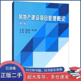 房地产建设项目管理概论 第2版庞业涛 郑小曼 编北京理工大学出版社9787568239929
