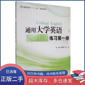 通用大学英语练习第一册张翠萍首都师范大学出版社9787565625572