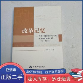 改革記憶 當代中國城鎮(zhèn)國有土地使用制度構建歷程1978~1998王世元中國大地出版社9787520006675