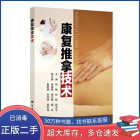 康复推拿技术舒炼中国石化出版社9787511472106