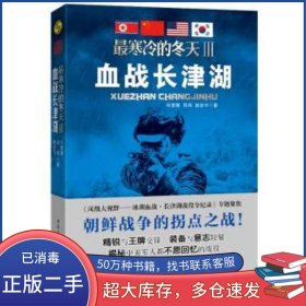 最寒冷的冬天3 血战长津湖何楚舞重庆出版社9787229071387
