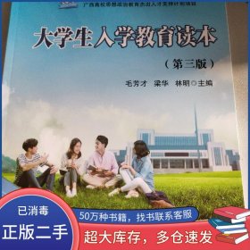 大學生入學教育讀本毛方才 梁華 林明東北師范大學出版社9787568162128