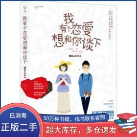 我有个恋爱想和你谈下烟波人长安江苏文艺出版社9787539982489