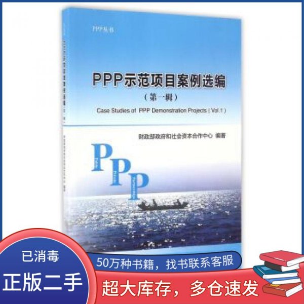 PPP示范项目案例选编