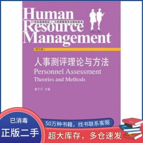 人事测评理论与方法唐宁玉东北财经大学出版社9787565424717