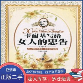 卡耐基写给女人的忠告冯雪钰地震出版社9787502837082