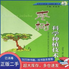 棗樹科學(xué)種植技術(shù)孫勝 編 劉群龍中國社會出版社9787508711867