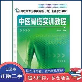 中医骨伤实训教程陈中定主编化学工业出版社9787122280824