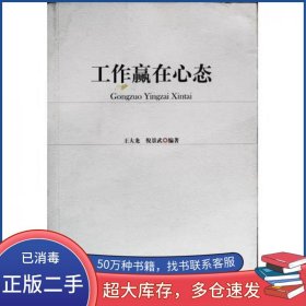 工作赢在心态 第一版王大龙红旗出版社9787505118768