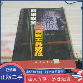 网络安全与黑客工具防范赵斌斌科学出版社9787030092670