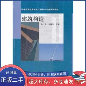 建筑构造 第3版孙鲁高等教育出版社9787040225082