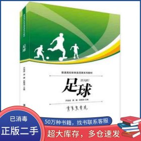 足球齐效成 高巍 张陶淘 编清华大学出版社9787302402428