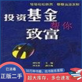 投資基金幫你致富劉傳葵海天出版社9787806544945