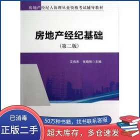 房地产经纪基础 第二版艾伟杰 张晓艳　主编中国建筑工业出版社9787112148998