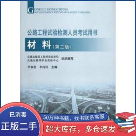 材料 第2版公路工程試驗(yàn)檢測(cè)人員考試用書李福普 李闖民人民交通出版社9787114096723