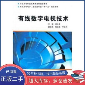 有線數(shù)字電視技術(shù)劉大會西安電子科技大學(xué)出版社9787560623566