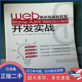 Web異步與實(shí)時(shí)交互 iframe AJAX WebSocket開發(fā)實(shí)戰(zhàn)趙振 王順 于夢(mèng)竹 李澤 侯法超 劉備 時(shí)國森 李照耀 王人民郵電出版社9787115423856