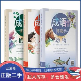 成語里的博物學(xué)系列劉曉莉未來出版社9787541771897