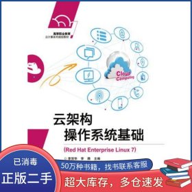 云架構(gòu)操作系統(tǒng)基礎(chǔ)李賀華電子工業(yè)出版社9787121333873
