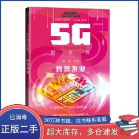 5G的世界 智慧农业程萍广东科技出版社9787535979681