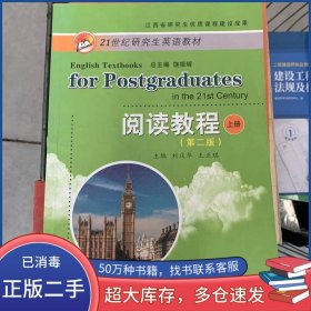 閱讀教程 上冊(cè) 第二版總主編 饒振輝 上冊(cè)主編 劉慶華 王正琪 下冊(cè)主編 劉輔蘭 李濤安江西高校出版社9787549373932