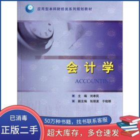會計學劉孝民中國石油大學出版社9787563636532
