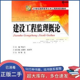 建設(shè)工程監(jiān)理概論李仙蘭北京理工大學(xué)出版社9787564014216