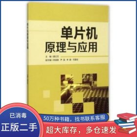 单片机原理与应用编者 翟红艺北京邮电大学出版社9787563543793