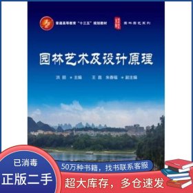 园林艺术及设计原理洪丽化学工业出版社9787122239402
