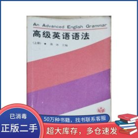 高级英语语法：下何政安高等教育出版社9787040027624