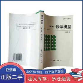 数学模型第二2版姜启源高等教育出版社9787040045055