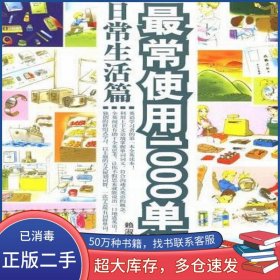 最常使用1000單詞賴(lài)淑玲世界圖書(shū)出版公司9787506256308