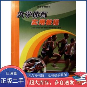 大學(xué)體育實用教程遼寧省高等學(xué)校體育教學(xué)指導(dǎo)委員會 組編高等教育出版社9787040204162