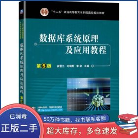 數(shù)據(jù)庫系統(tǒng)原理及應(yīng)用教程 第五5版 SQL 2017苗雪蘭 劉瑞新 等編著機(jī)械工業(yè)出版社9787111646334