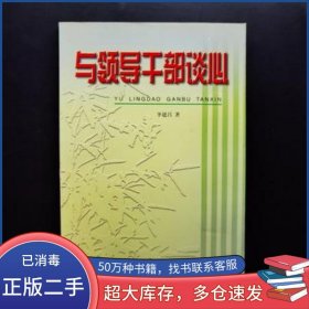 與領(lǐng)導(dǎo)干部談心李建昌國防大學(xué)出版社9787562610588
