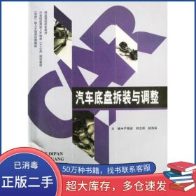 汽车底盘拆装与调整严循进 郑志刚 赵海宾主编西北工业大学出版社9787561261606
