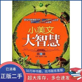 小美文大智慧第3輯方圓 吳秀軍石油工業(yè)出版社9787502171728