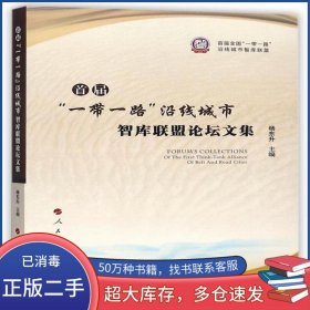 首届一带一路沿线城市智库联盟论坛文集杨东升人民出版社9787010183503
