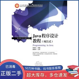 Java程序设计教程 项目式李桂玲人民邮电出版社9787115257260