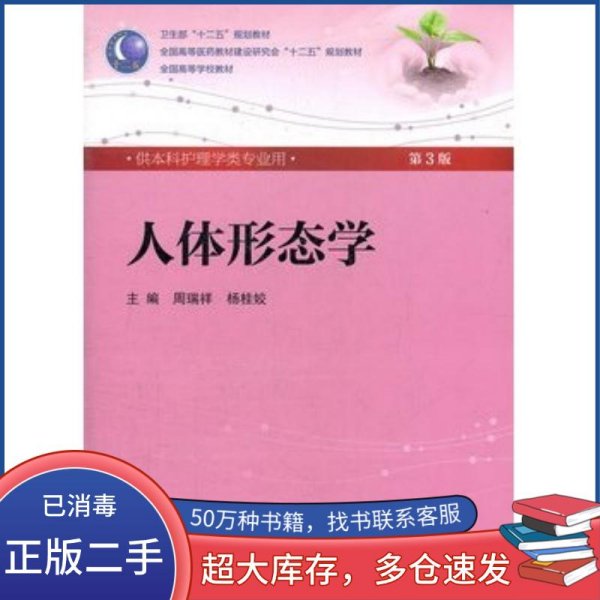 人体形态学 周瑞祥/ 