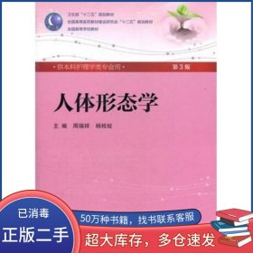 人体形态学 周瑞祥/ 