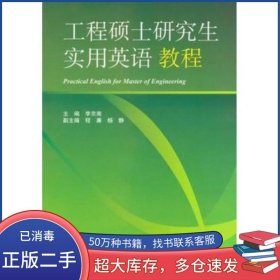 工程碩士研究生實(shí)用英語教程李京南國防工業(yè)出版社9787118066623